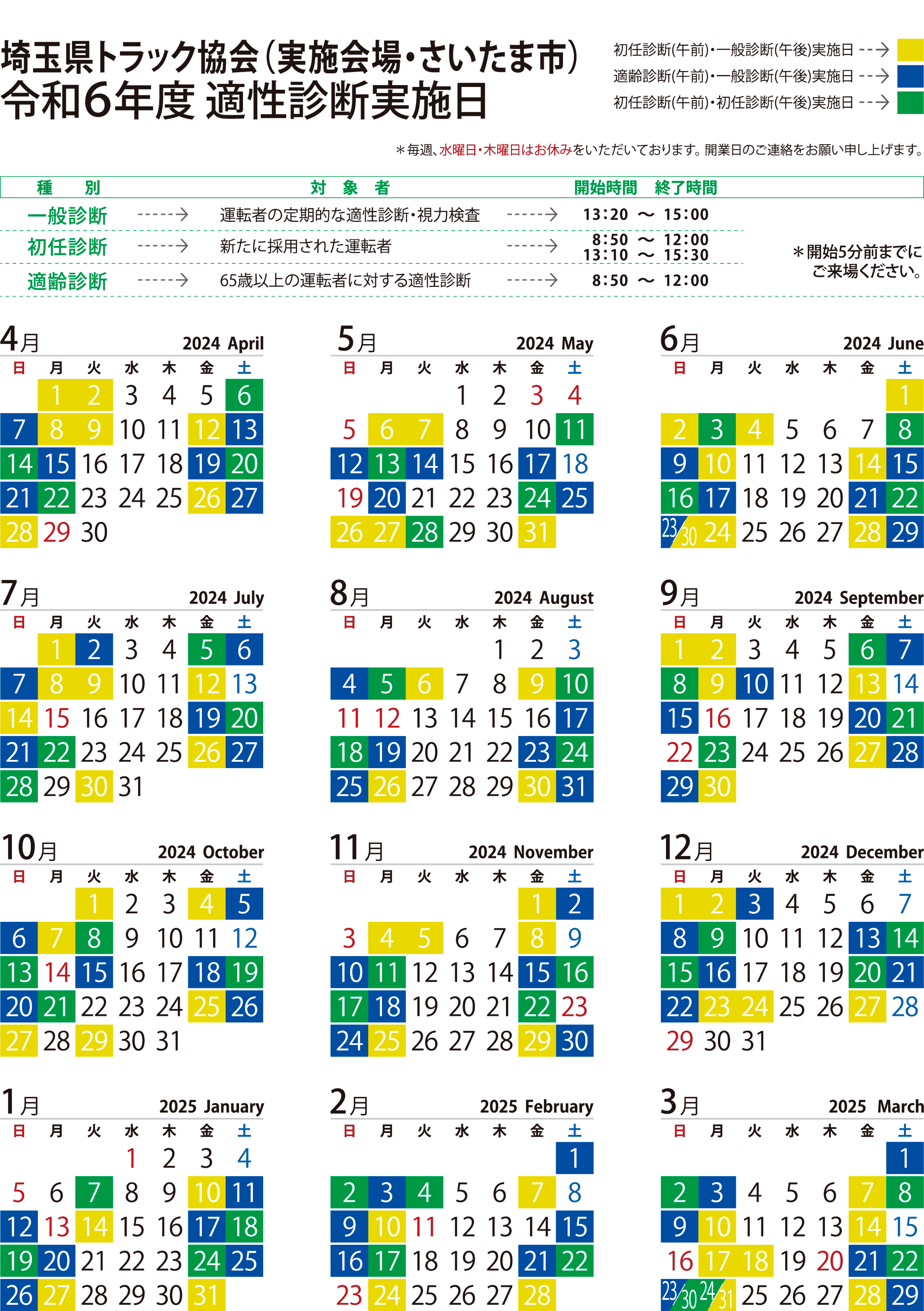 一般社団法人 埼玉県トラック協会 適性診断実施日